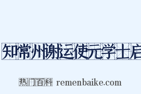 知常州谢运使元学士启是什么意思的图片